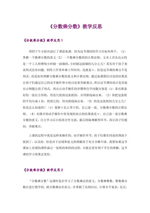 《分数乘分数》教学反思_2