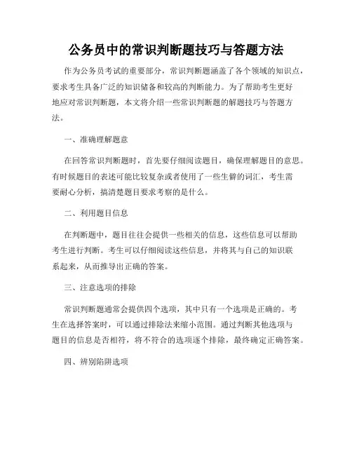 公务员中的常识判断题技巧与答题方法