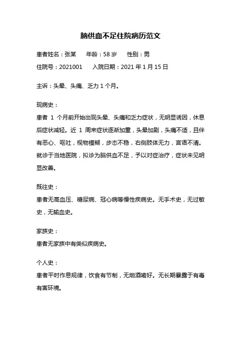 脑供血不足住院病历范文