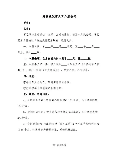 美容美发店员工入股合同(4篇)