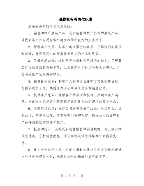 服装业务员岗位职责