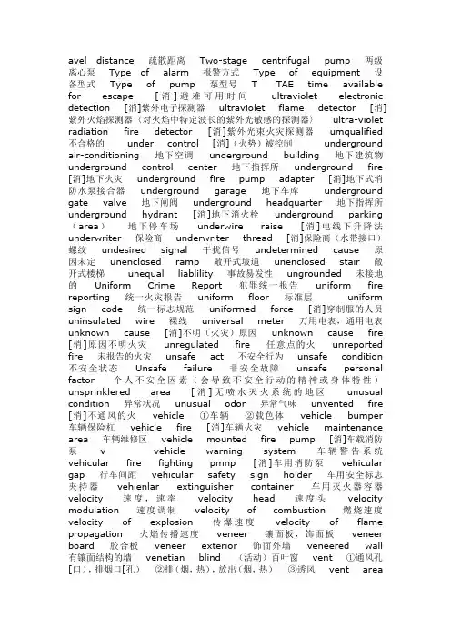消防专业英语