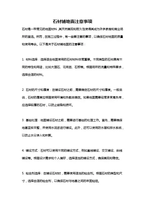 石材铺地面注意事项