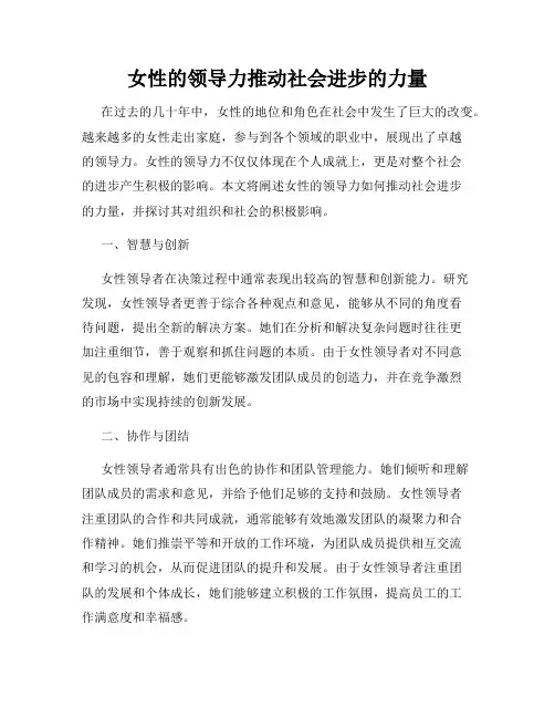 女性的领导力推动社会进步的力量