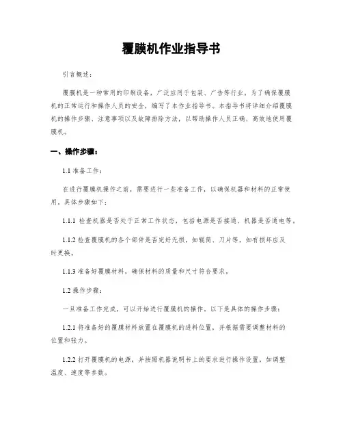 覆膜机作业指导书