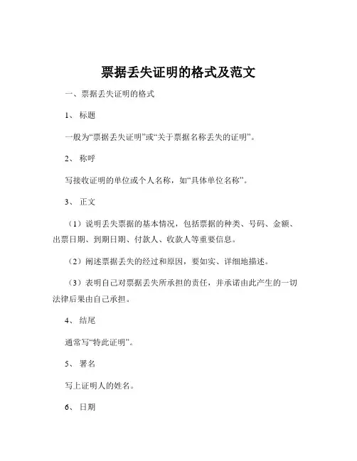 票据丢失证明的格式及范文