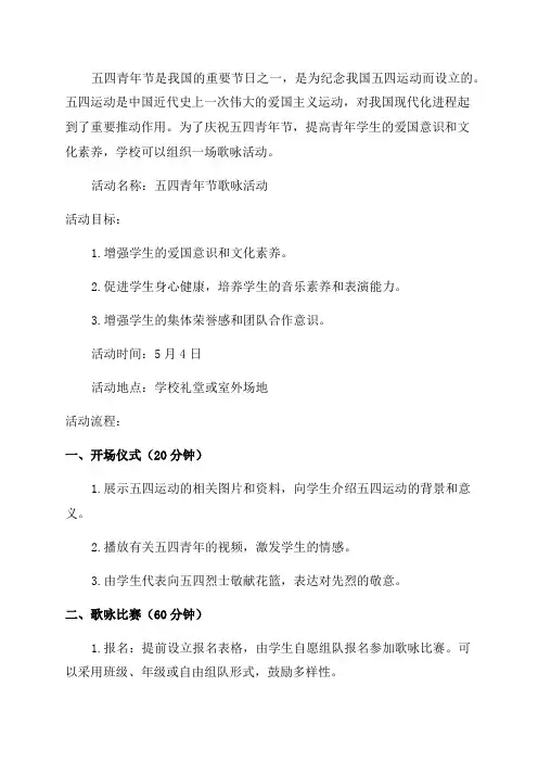 “五四青年节”歌咏活动方案
