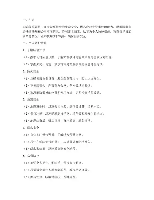 公司安全应急预案个人防护措施