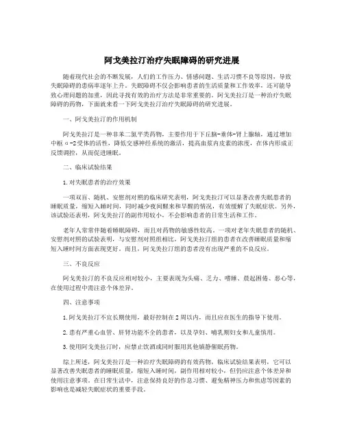 阿戈美拉汀治疗失眠障碍的研究进展