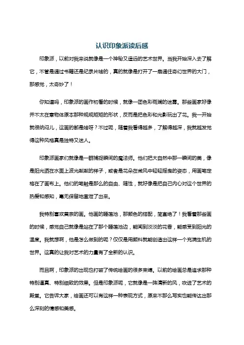 认识印象派读后感