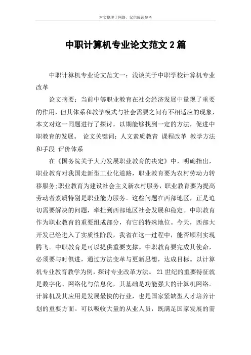 中职计算机专业论文范文2篇