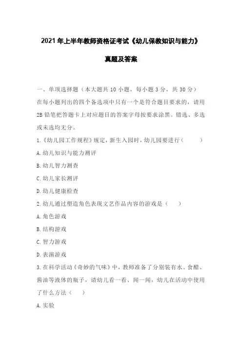 2021年上半年教师资格证考试《幼儿保教知识与能力》真题及答案