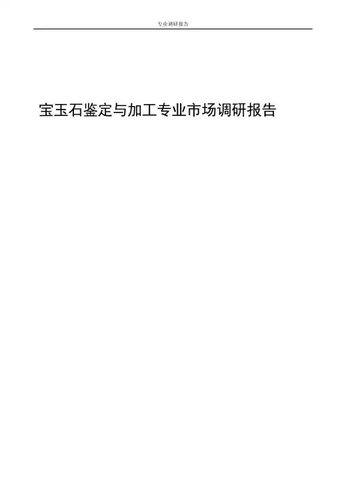 宝玉石鉴定与加工专业市场调研报告(高职)