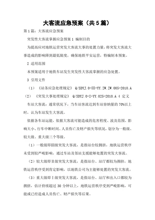 大客流应急预案(共5篇)