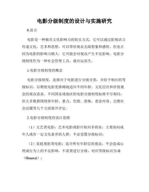 电影分级制度的设计与实施研究