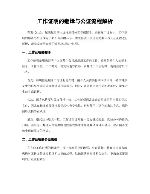 工作证明的翻译与公证流程解析