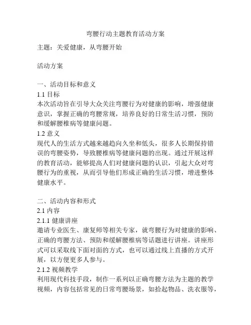 弯腰行动主题教育活动方案