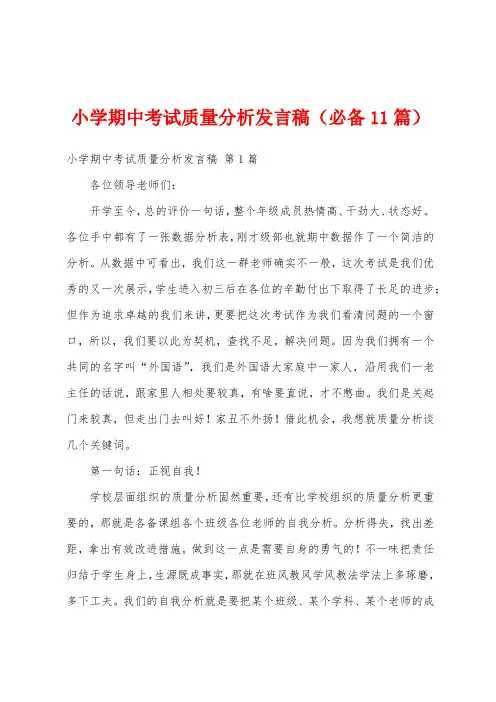 小学期中考试质量分析发言稿(必备11篇)