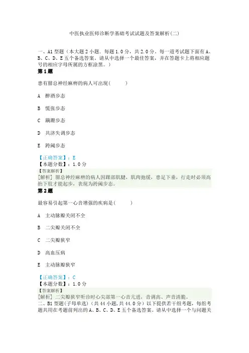 2014年中医执业医师诊断学基础考试试题及答案解析(二)