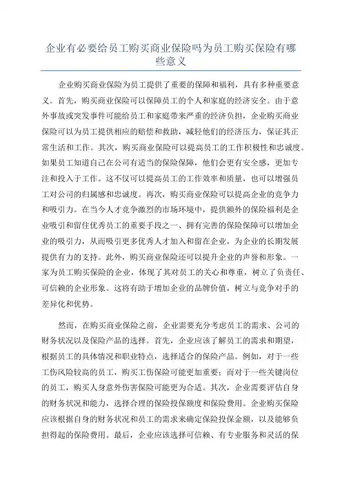 企业有必要给员工购买商业保险吗为员工购买保险有哪些意义