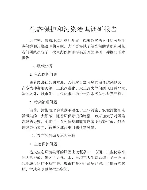 生态保护和污染治理调研报告