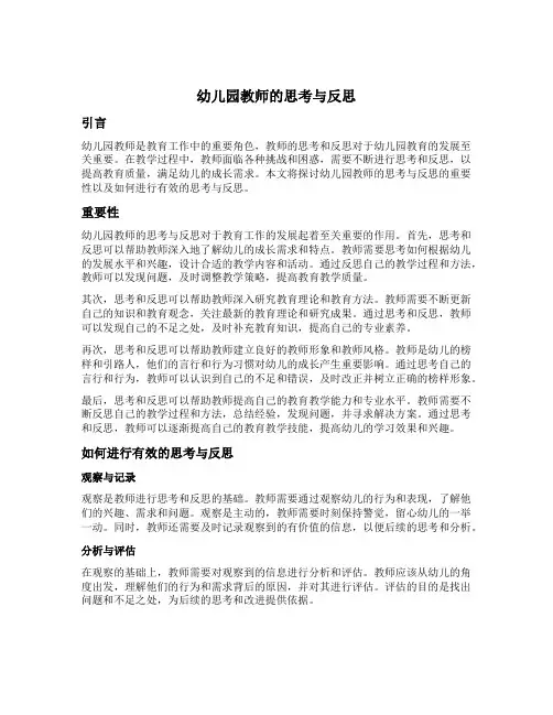 幼儿园教师的思考与反思