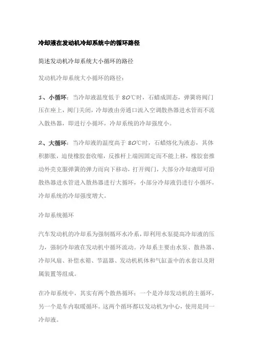 冷却液在发动机冷却系统中的循环路径