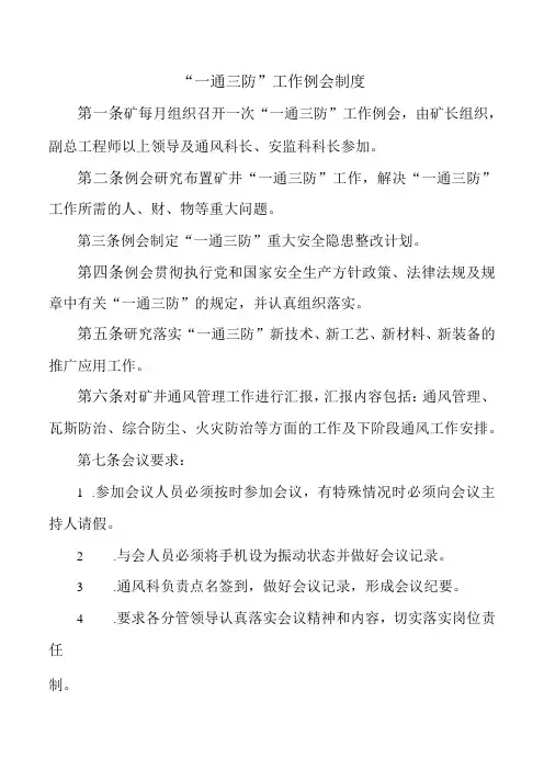 “一通三防”工作例会制度