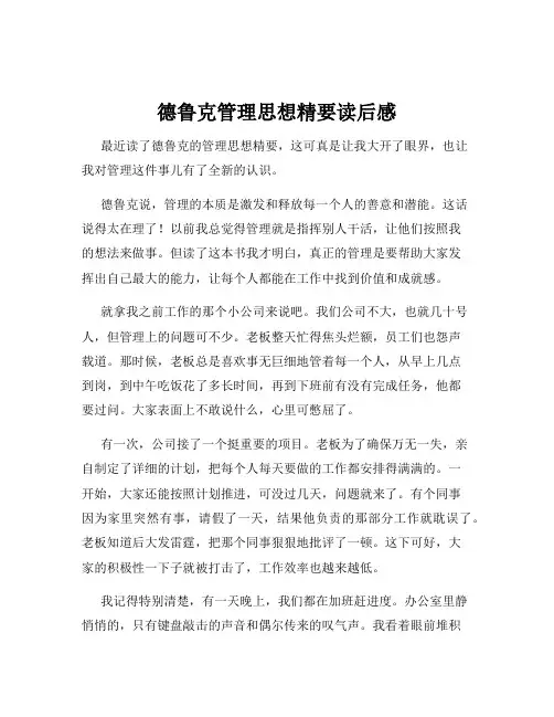 德鲁克管理思想精要读后感