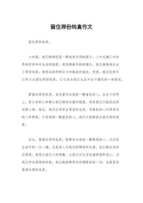 留住那份纯真作文