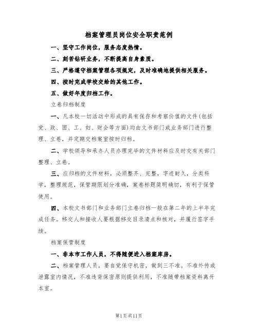 档案管理员岗位安全职责范例(5篇)