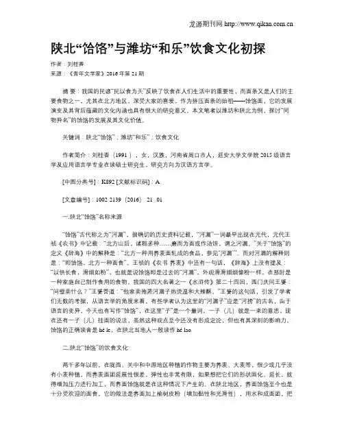 陕北“饸饹”与潍坊“和乐”饮食文化初探