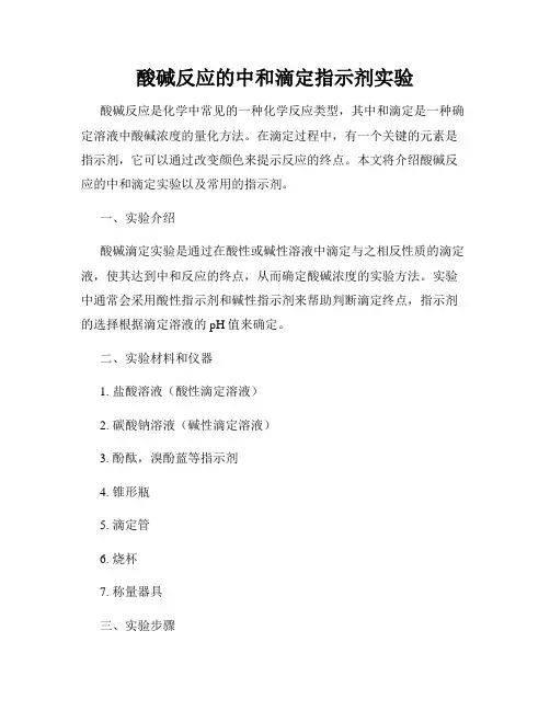 酸碱反应的中和滴定指示剂实验