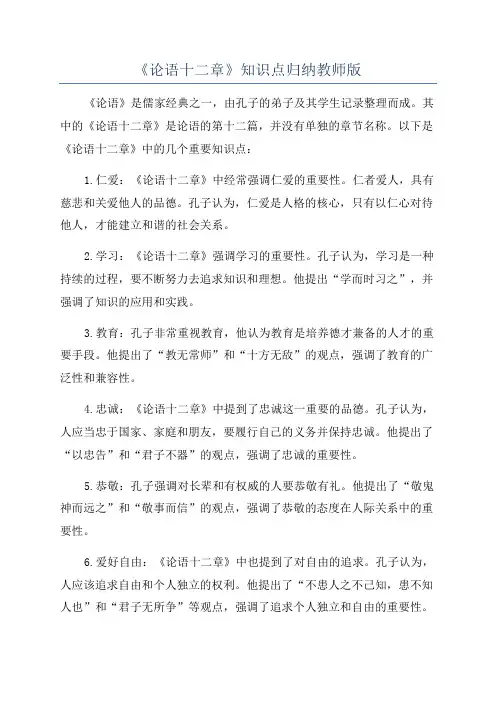 《论语十二章》知识点归纳教师版