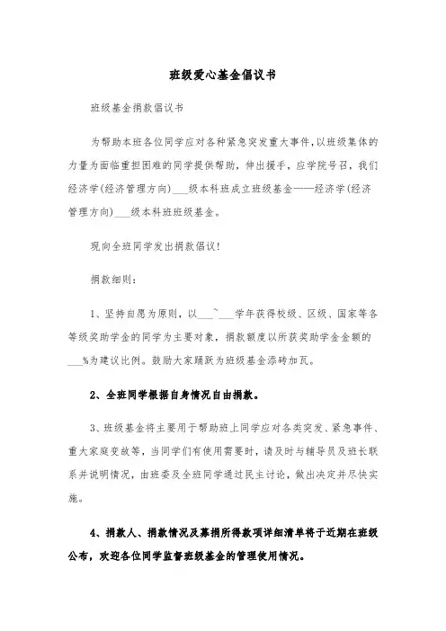 班级爱心基金倡议书（2篇）