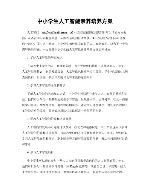 中小学生人工智能素养培养方案