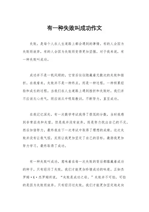有一种失败叫成功作文