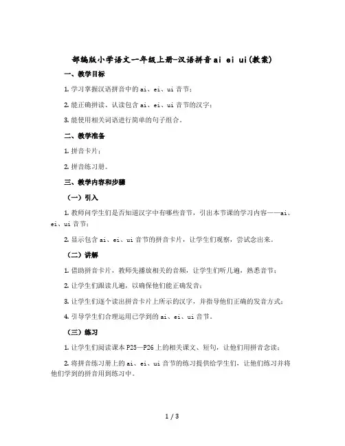 部编版小学语文一年级上册-汉语拼音ai ei ui【教案】