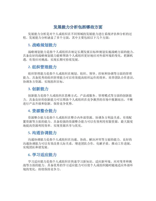 发展能力分析包括哪些方面
