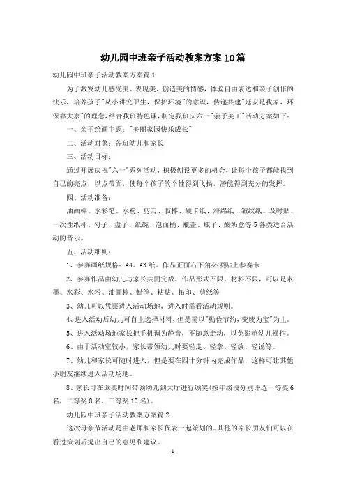 幼儿园中班亲子活动教案方案10篇