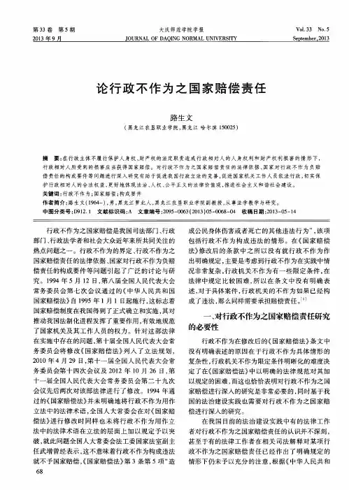 论行政不作为之国家赔偿责任