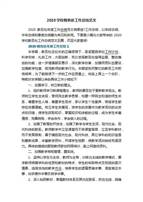 2020学校教务处工作总结范文