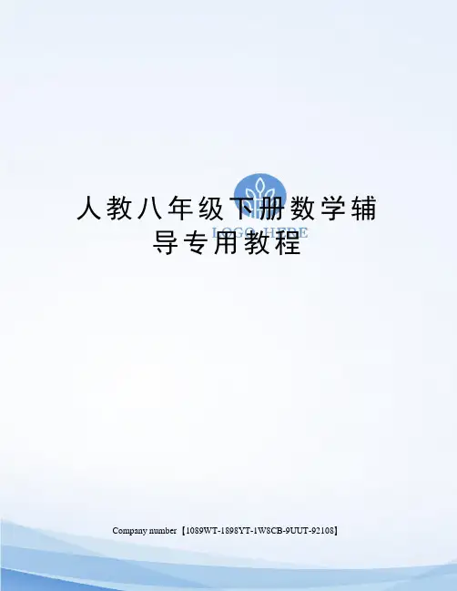 人教八年级下册数学辅导专用教程