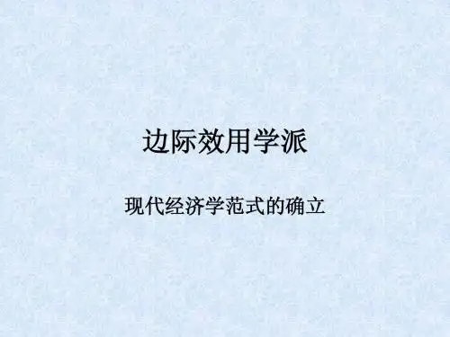 边际效用学派