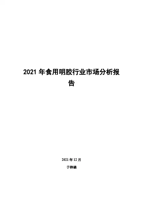 2021年食用明胶行业市场分析报告