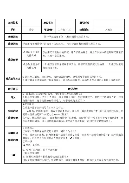 人教版二年级数学上册 1 长度单位-断尺测量长度的方法表格式教案