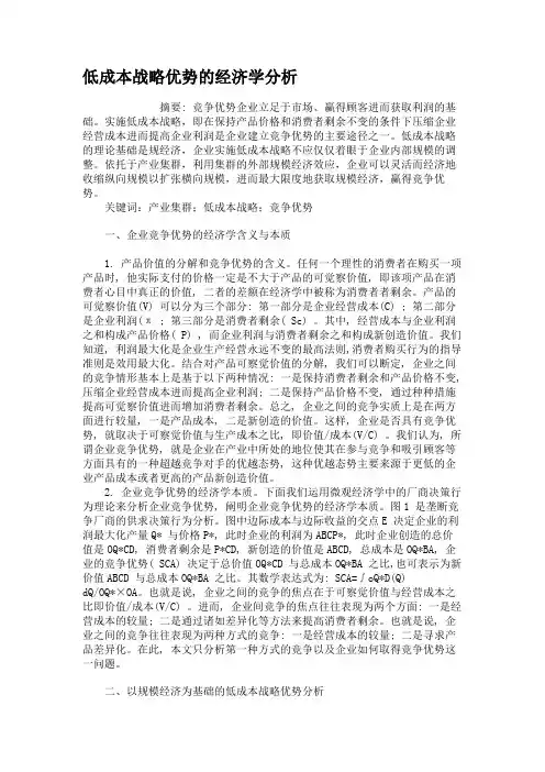 低成本战略优势的经济学分析