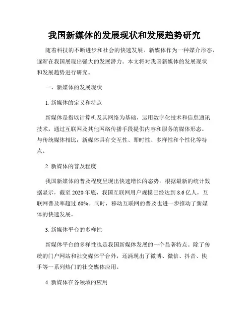 我国新媒体的发展现状和发展趋势研究