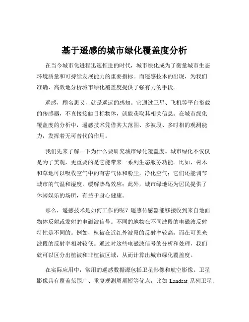 基于遥感的城市绿化覆盖度分析