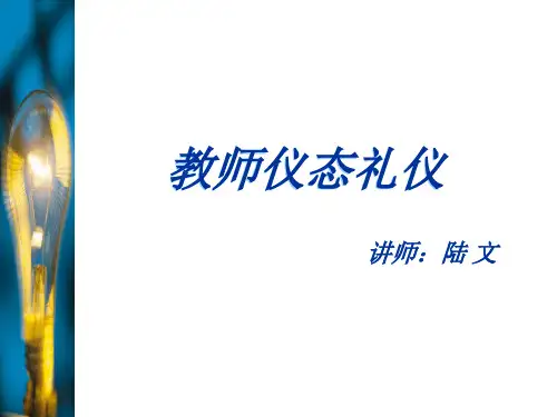 教师仪态礼仪